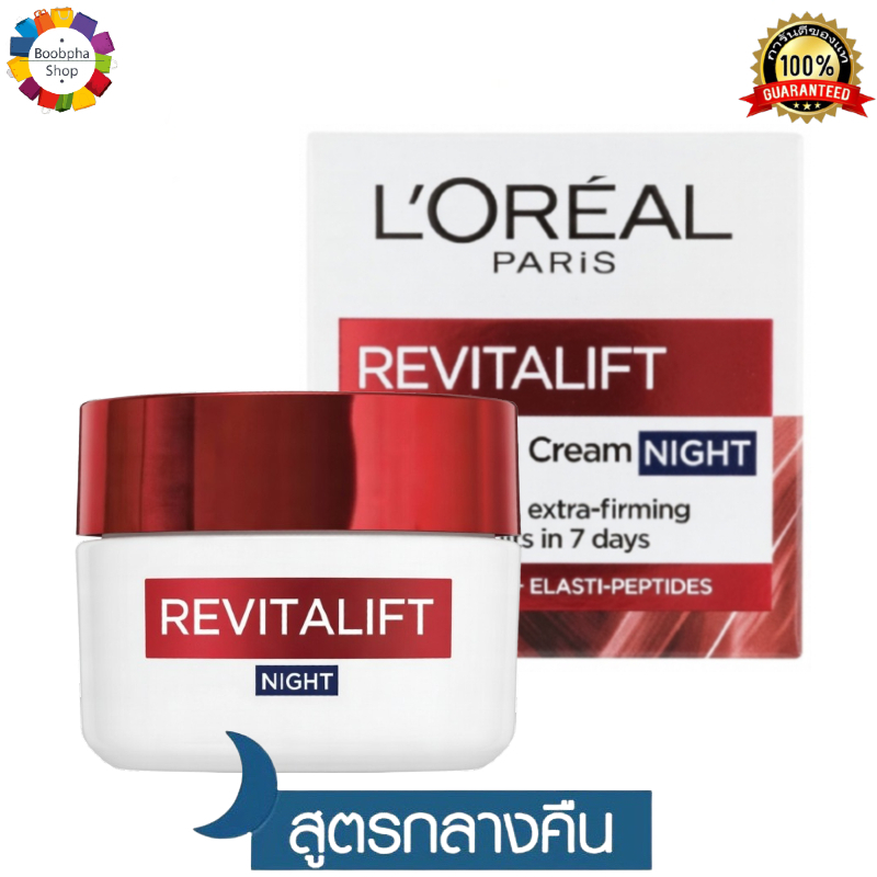 แพ็จเก็จใหม่ ✅ L'Oreal Paris Revitalift Hydrating Cream Night 50ml ลอรีอัล ปารีส รีไวทัลลิฟท์ ไฮเดรตติ้ง ครีม ไนท์ 50มล.