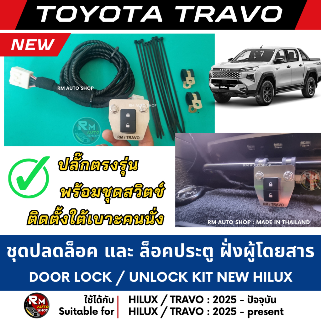 ชุดปลดล็อค และล็อคประตู Toyota Travo ปลั๊กตรงรุ่น Toyota Hilux Travo 2025 - ปัจจุบัน Door lock unloc