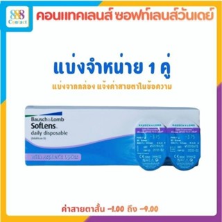 คอนแทคเลนส์ รายวัน Bausch&Lomb SofLens Daily บอชแอนด์ลอมบ์ ค…