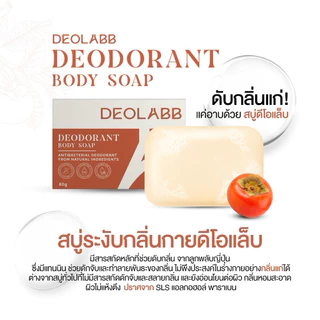 สบู่ลดกลิ่นแห่งวัย 40+ ลดกลิ่นแก่ สารสกัดจากลูกพลับญี่ปุ่น [ DEOLABB ดีโอแล็บ ]