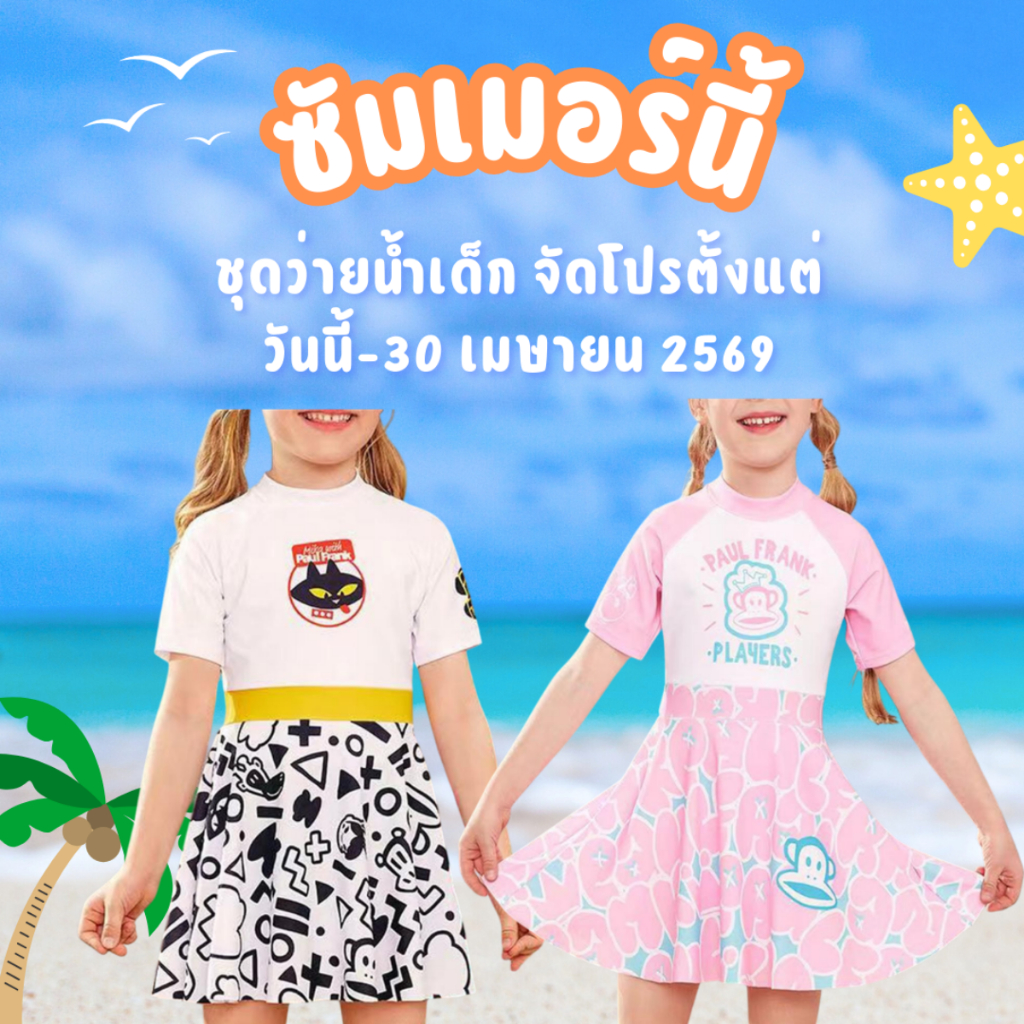 SMKD ชุดว่ายน้ำเด็กผู้หญิง มีซับใน เนื้อผ้าใส่สบาย แห้งไว ระบายอากาศได้ดี เหมาะสำหรับน้องๆหนูๆ