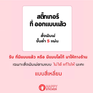 สติ๊กเกอร์ออกแบบสำเร็จแล้ว