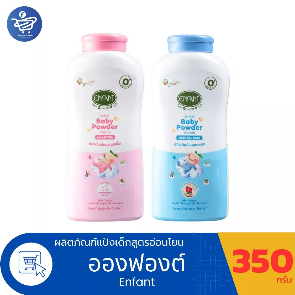 อองฟองต์ แป้งเด็ก Enfant Baby Powder ขนาด 350กรัม ทั้ง 2 สี