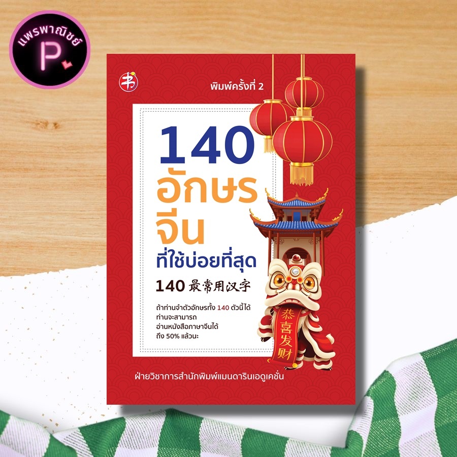 หนังสือ 140 อักษรจีนที่ใช้บ่อยที่สุด (พิมพ์ครั้งที่ 2) : อักษรจีน ภาษาจีน เรียนภาษาจีน