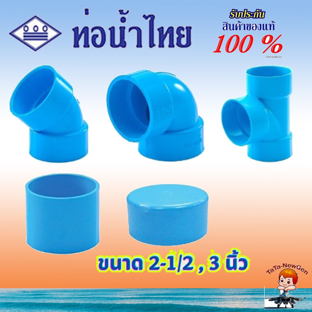 ThaiPipe ต่อตรง งอ45 งอ90 สามทาง ฝาครอบท่อ แบบบาง อุปกรณ์ท่อประปา PVC สีฟ้า ขนาด 2-1/2 , 3 นิ้ว