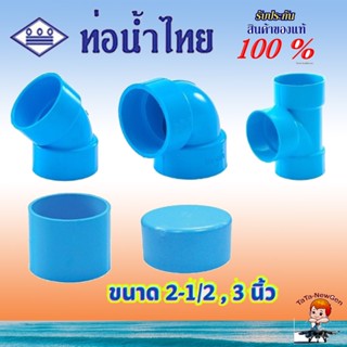 ThaiPipe ต่อตรง งอ45 งอ90 สามทาง ฝาครอบท่อ แบบบาง อุปกรณ์ท่อ…