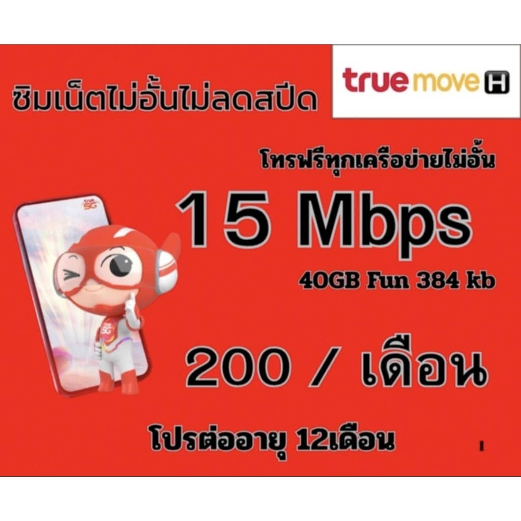 ซิมเน็ตโปร 15 MB 200 (โทรฟรีทุกเครือข่าย)