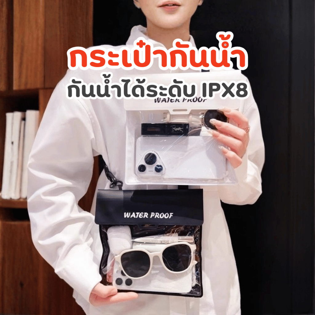 กระเป๋ากันน้ำ กระเป๋าคาดเอวกันน้ำ ซองกันน้ำ สินค้าสงกรานต์