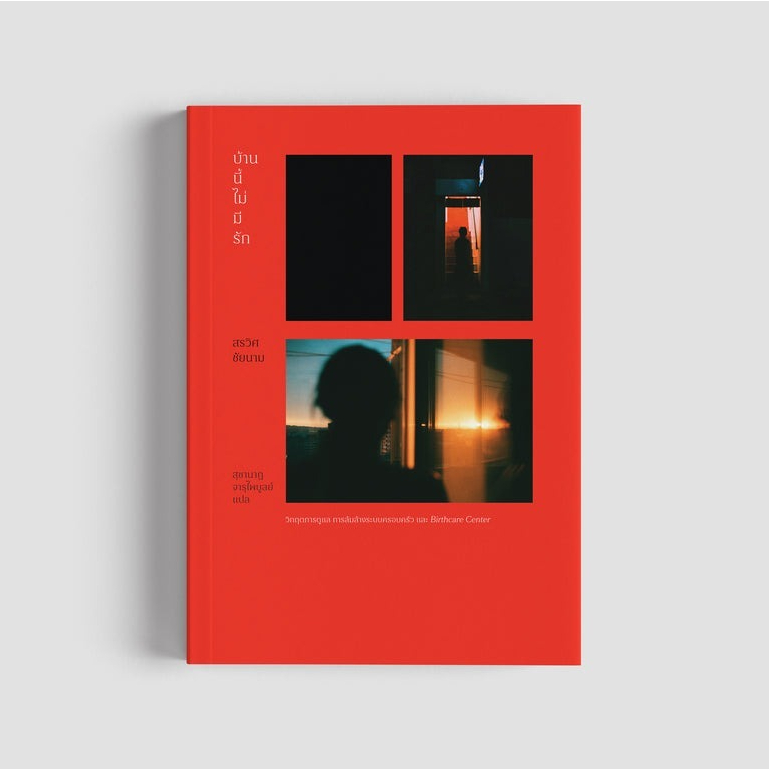 Fathom_ บ้านนี้ไม่มีรัก : วิกฤตการดูแล การล้มล้างระบบครอบครัว และ Birthcare Center / สรวิศ ชัยนาม / B&B Press