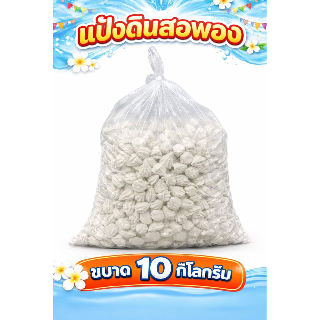 แป้งดินสอพองธรรมชาติ ปลอดสารเคมี ขนาด 2kg 5 kg และ 10 kg.