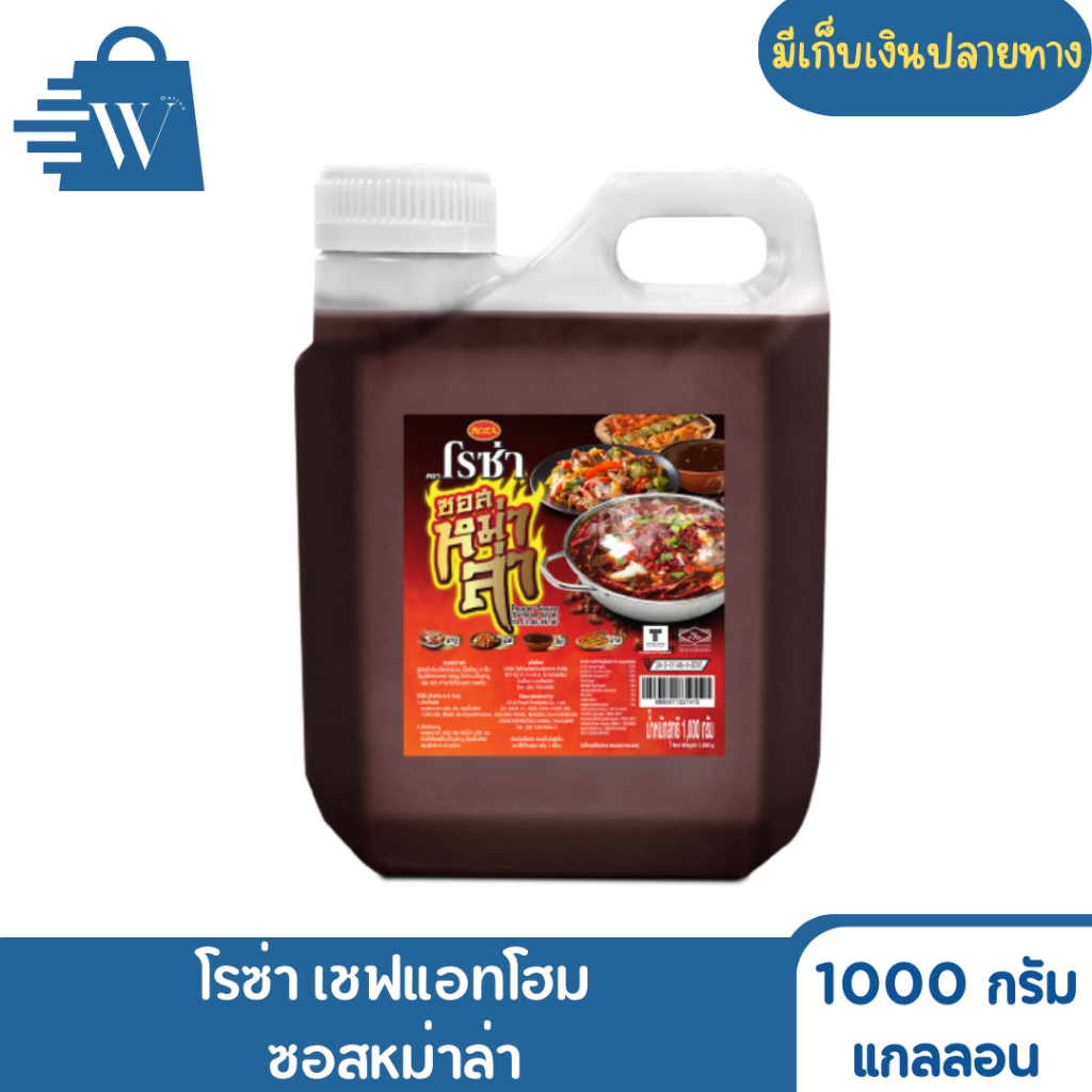 โรซ่า เชฟแอทโฮม ซอสหม่าล่า 1000 กรัม (แกลลอน)
