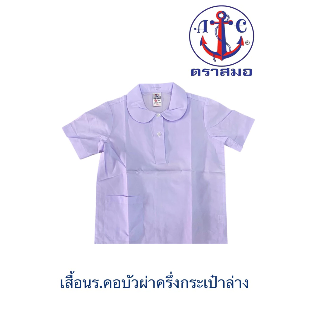 🔥🔥 เสื้อนักเรียนหญิง ตราสมอ ปกบัวกลม ผ่าครึ่ง มีกระเป๋าล่าง 1 ใบ ชุดนักเรียน (โปโลบัวกลม กล.)
