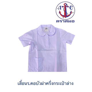 🔥🔥 เสื้อนักเรียนหญิง ตราสมอ ปกบัวกลม ผ่าครึ่ง มีกระเป๋าล่าง 1 ใบ ชุดนักเรียน (โปโลบัวกลม กล.)