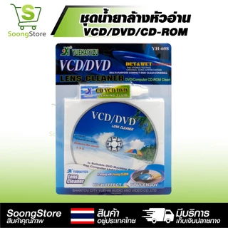 ชุดล้างหัวอ่าน VCD/DVD YH-608 แผ่นล้างหัวอ่าน พร้อมน้ำยา แก้แผ่นสะดุด อ่านไม่ลื่น ถนอมหัวอ่านเลเซอร์