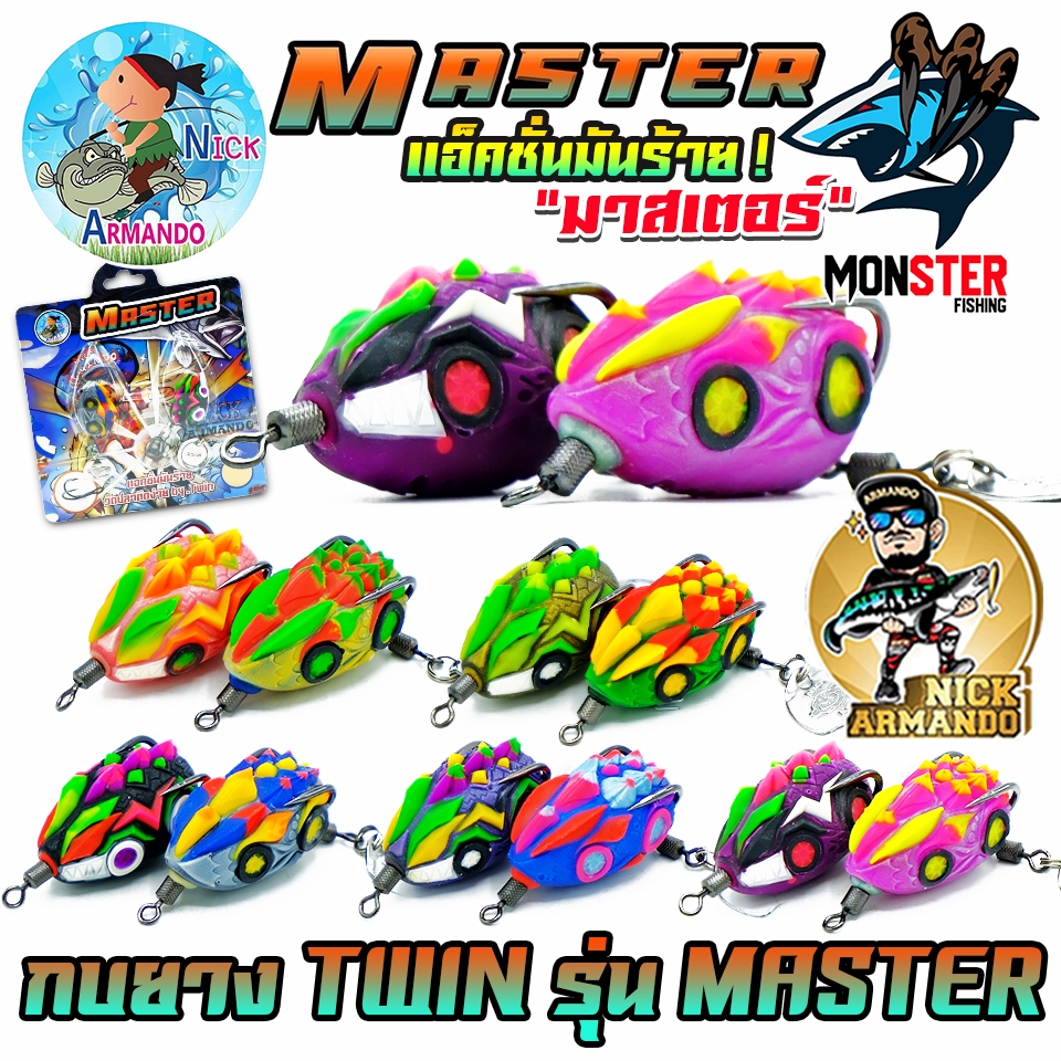 เหยื่อตกปลา กบยางนิกอาร์มันโด้ รุ่น MASTER มาสเตอร์ by NICK ARMANDO (แพ็ค 2 ตัว)