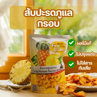 สับปะรดภูแลกรอบ ไร้น้ำตาล หวานอมเปรี้ยว ขนาด 45 กรัม Fun Sna…