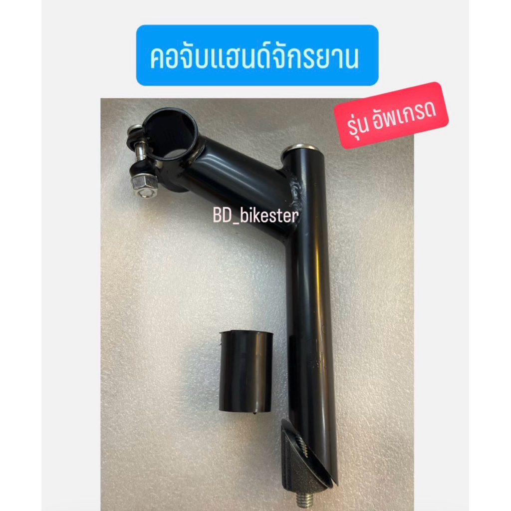 คอจับแฮนด์จักรยาน MTB และจักรยานทั่วไป