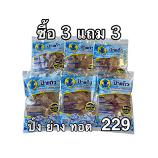 (ซื้อ 3 แถม 3) ปลาหมึก 6 ถุง ปิ้งย่างทอด(หมึกกะตอย 50กรัม2 ถ…