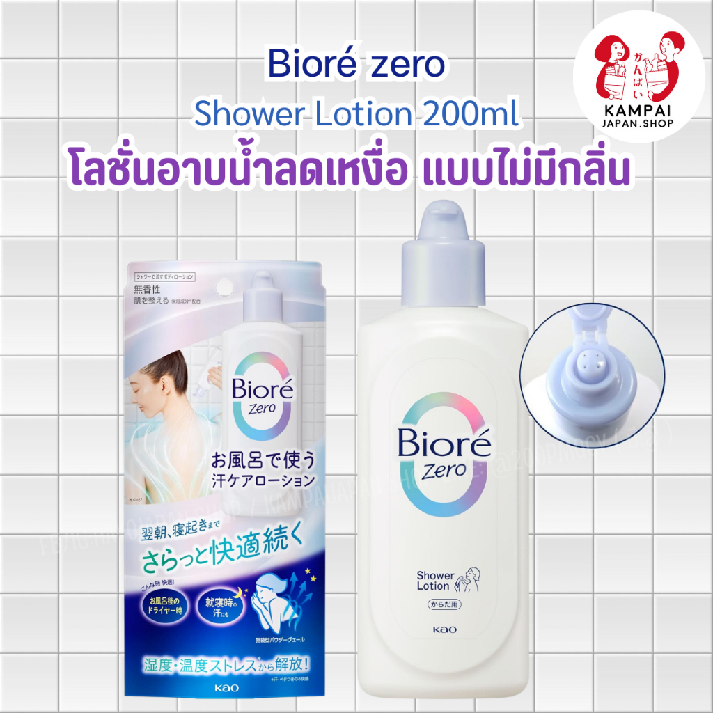 🚿 โลชั่นอาบน้ำลดเหงื่อ Bioré Zero Shower Lotion 200ml แบบไม่มีกลิ่น 🇯🇵