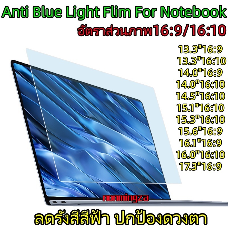 ANTI-BLUE LIGHT FLIM ฟิล์มกันแสงสีฟ้า กันแสงUV ฟิล์มกันรอยหน้าจอNotebook14"-14.5"-15.3"-16"-PC 23.8"-24"-27"(16:9/16:10)