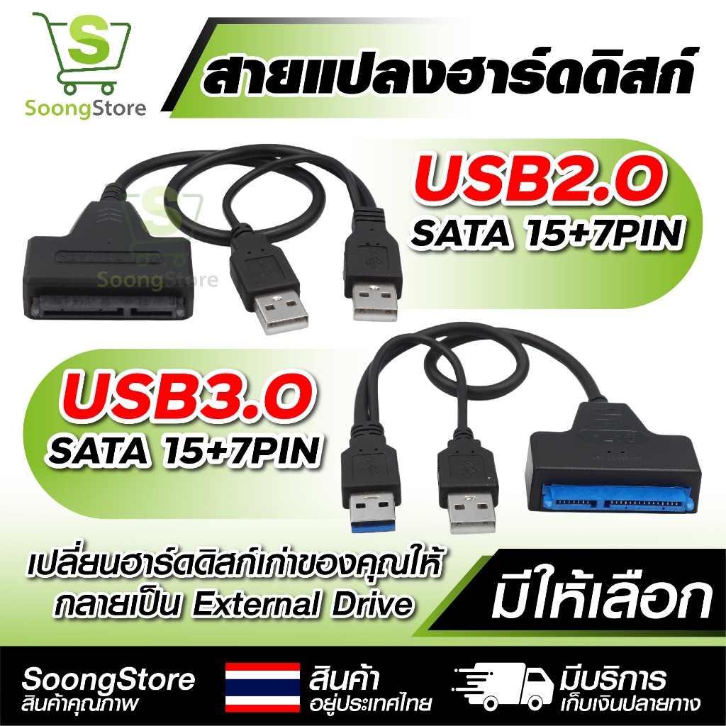 สายแปลง Hard Disk SATA เป็น USB 3.0 / 2.0 สำหรับ HDD SSD 2.5นิ้ว สายเชื่อมต่อฮาร์ดดิสก์ SATA 15+7Pin