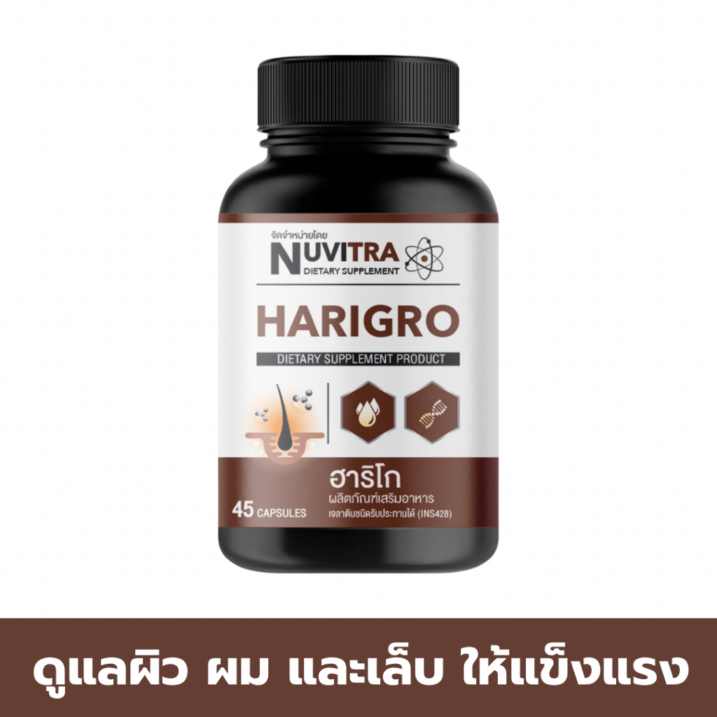 NUVITRA HARIGRO ฮาริโก ผลิตภัณฑ์เสริมอาหาร บำรุงผิว ผม และเล็บ 45 แคปซูล