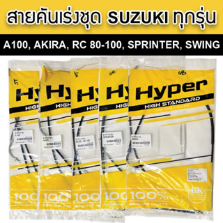 Hyper สายคันเร่ง(ชุด) Suzuki A100/Akira/Rc80-100/Sprinter/Sw…