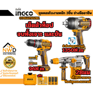 COMBO SET ชุดตัวท็อป สว่านกระแทก96Nm+โรตารี่28มม+บล็อคกระแทก1350Nm INGCO#COSLI250281