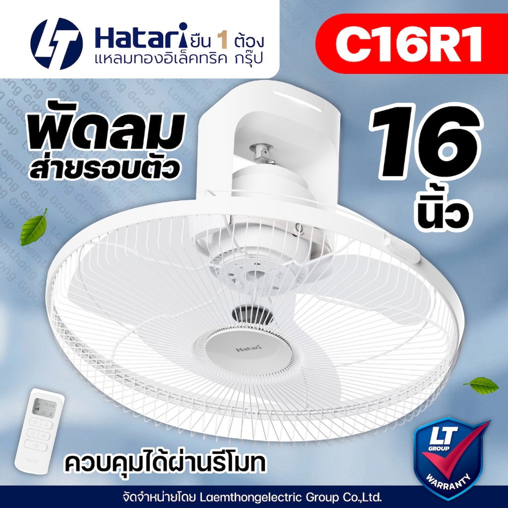 (รุ่นใหม่) Hatari พัดลมโคจร 16นิ้ว รุ่น C16R1 (มี รีโมท ควบคุม) : ltgroup