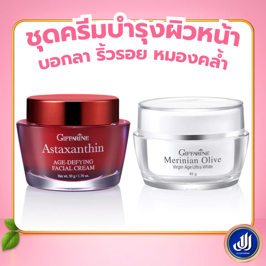 กิฟฟารีน ชุดครีมบำรุงผิวหน้า แอสตาแซนธิน + เมอริเนียน โอลีฟ สูตรเข้มข้น แอสต้า มะกอก Giffarine