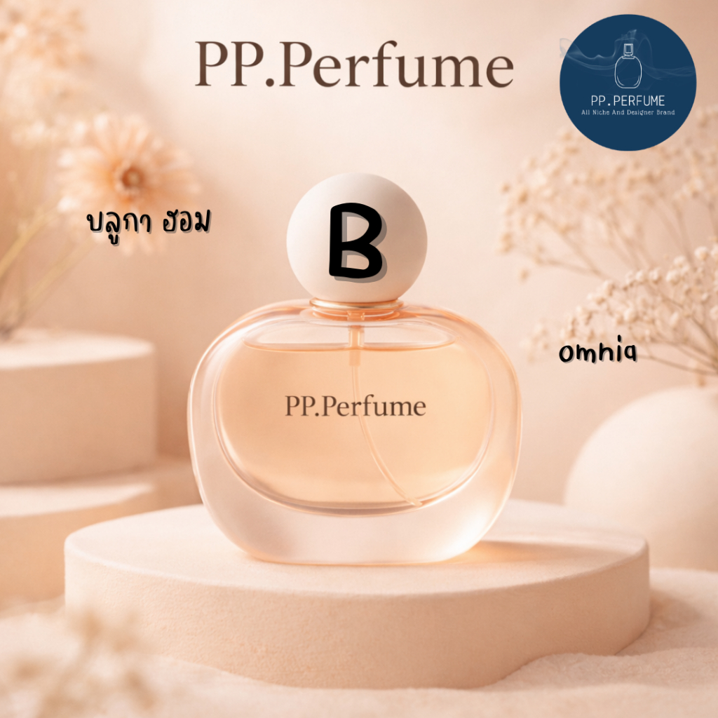 น้ำหอมชายและหญิง PP.Perfume B9