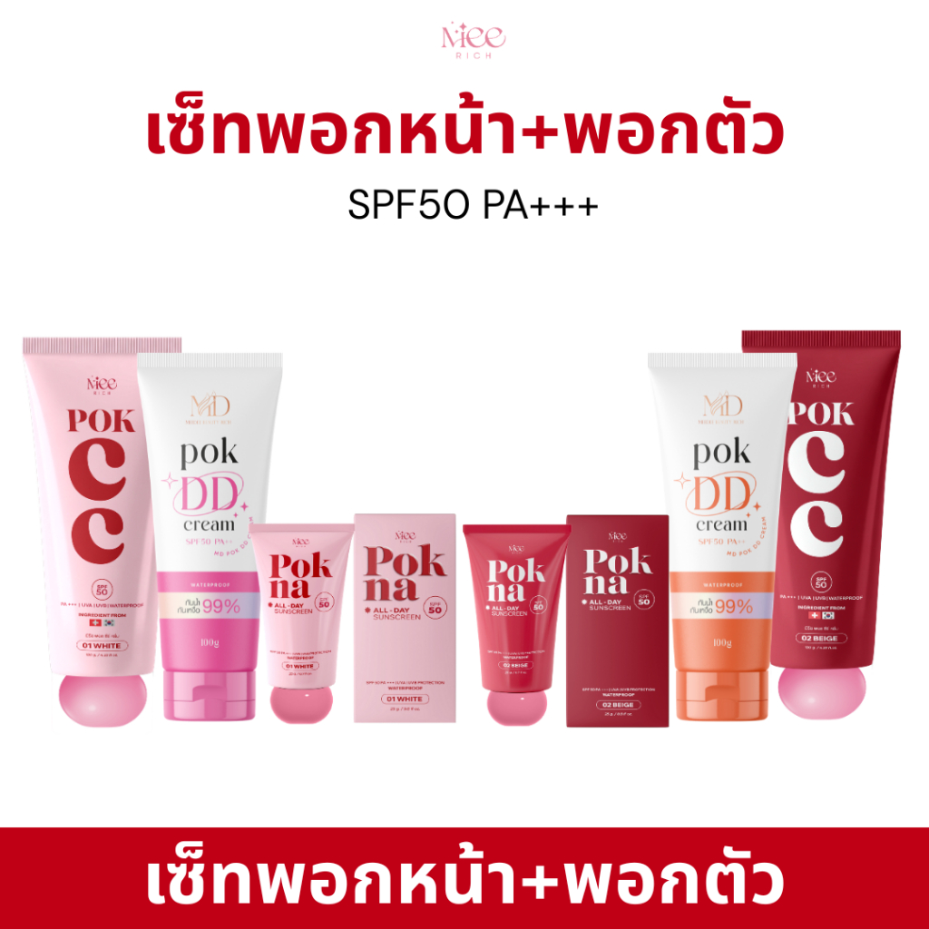 เซ็ทคู่ พอกหน้า+พอกตัว (ร้านเจ้าของแบรนด์)