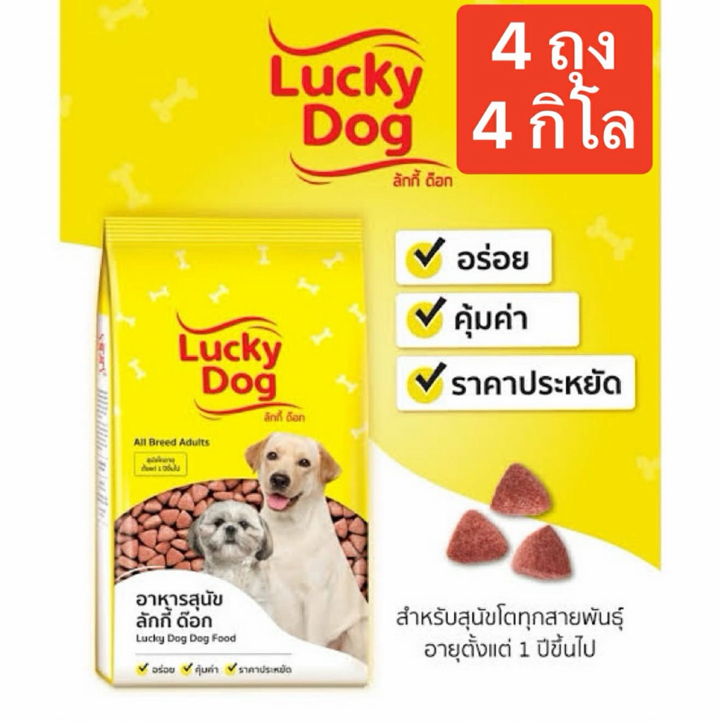 Lucky Dog 1*4ถุง (4กิโลกรัม) สุนัข
