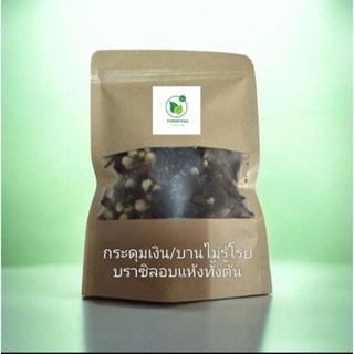 ชากระดุมเงิน/บานไม่รู้โรยบราซิลอบแห้งทั้งต้น(บรรจุ25กรัม)