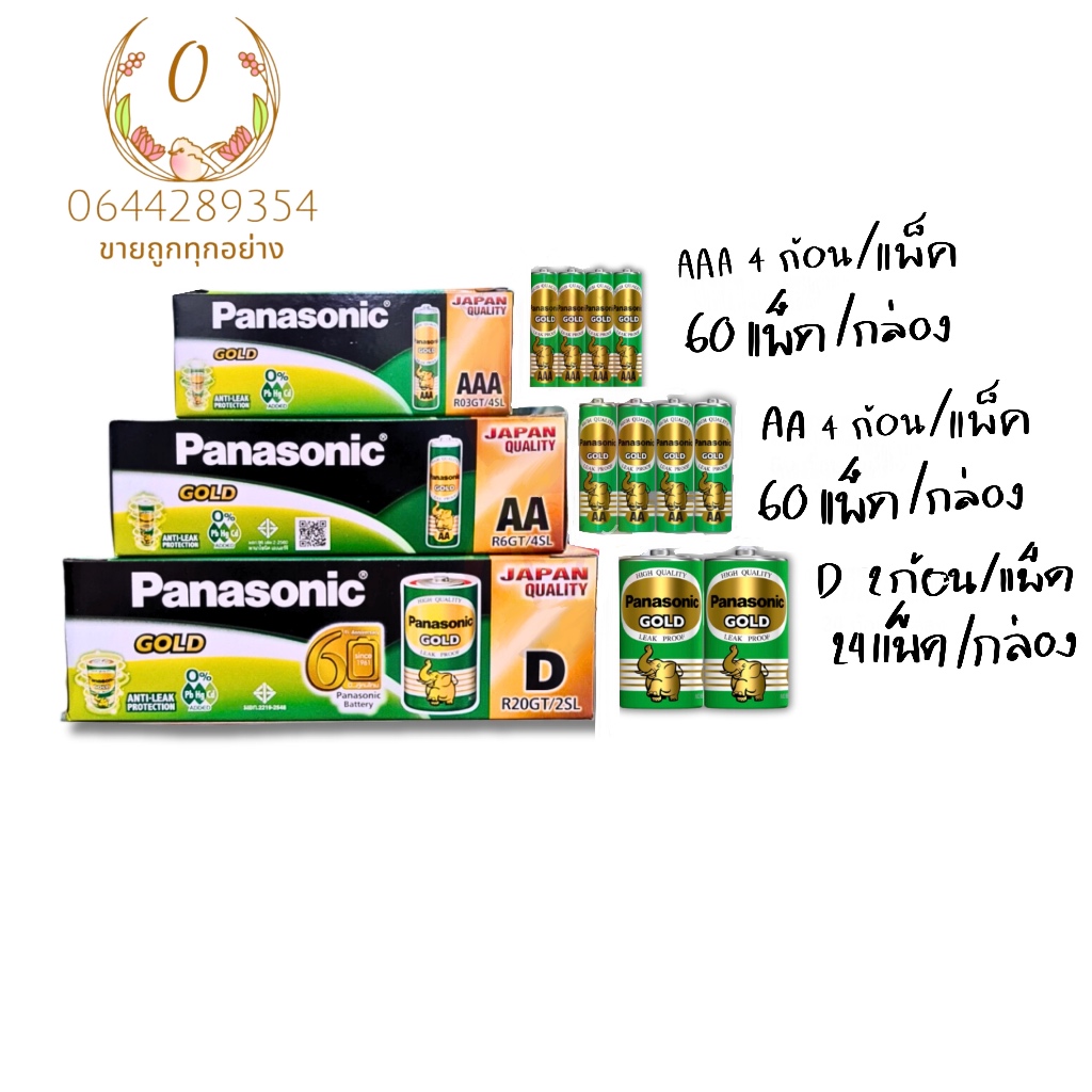 ถ่านไฟฉาย พานาโซนิค โกลด์ (Panasonic Gold) ยกแพ็ค