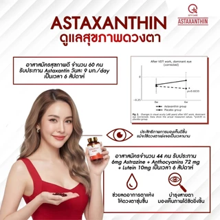 Astaxanthin​ Plus(Qtycare​)จากญี่ปุ่น สาหร่ายสีแดง ราชินีสารต้านอะนุมูลอิสระ