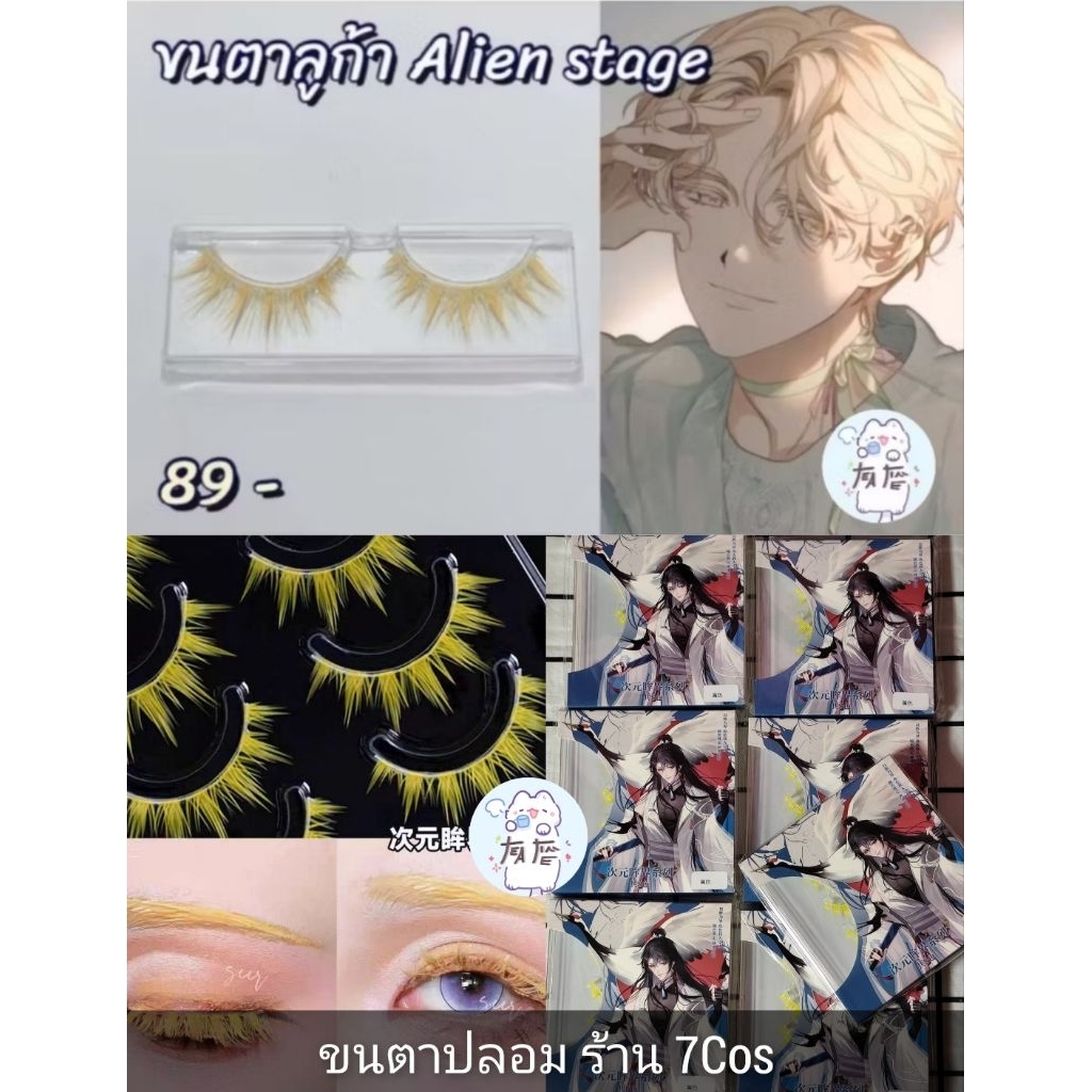 🌟พร้อมส่ง🌟 ขนตาปลอมLuka (ลูก้า) Alien stage Cosplay