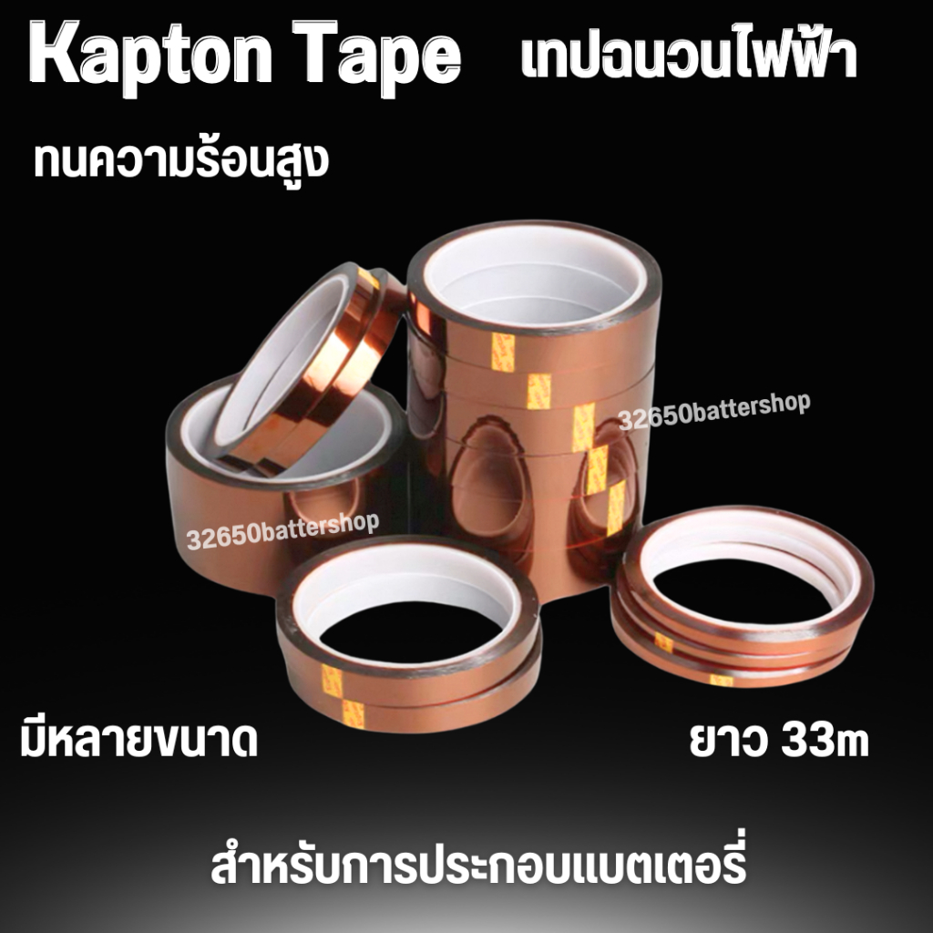 Kapton Tape เทปทนความร้อนสูง Polyimide ยาว 33 เมตร ฉนวนกันไฟฟ้า สำหรับงานแบตเตอรี่ลิเธียม งานวงจรอิเล็กทรอนิกส์ และงานบั