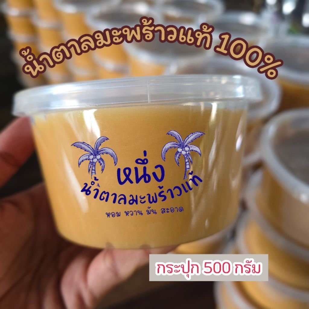 น้ำตาลมะพร้าวแท้ [ กระปุกละ 500 กรัม ]ไม่ผสมน้ำตาลทราย หวาน หอม ละมุน