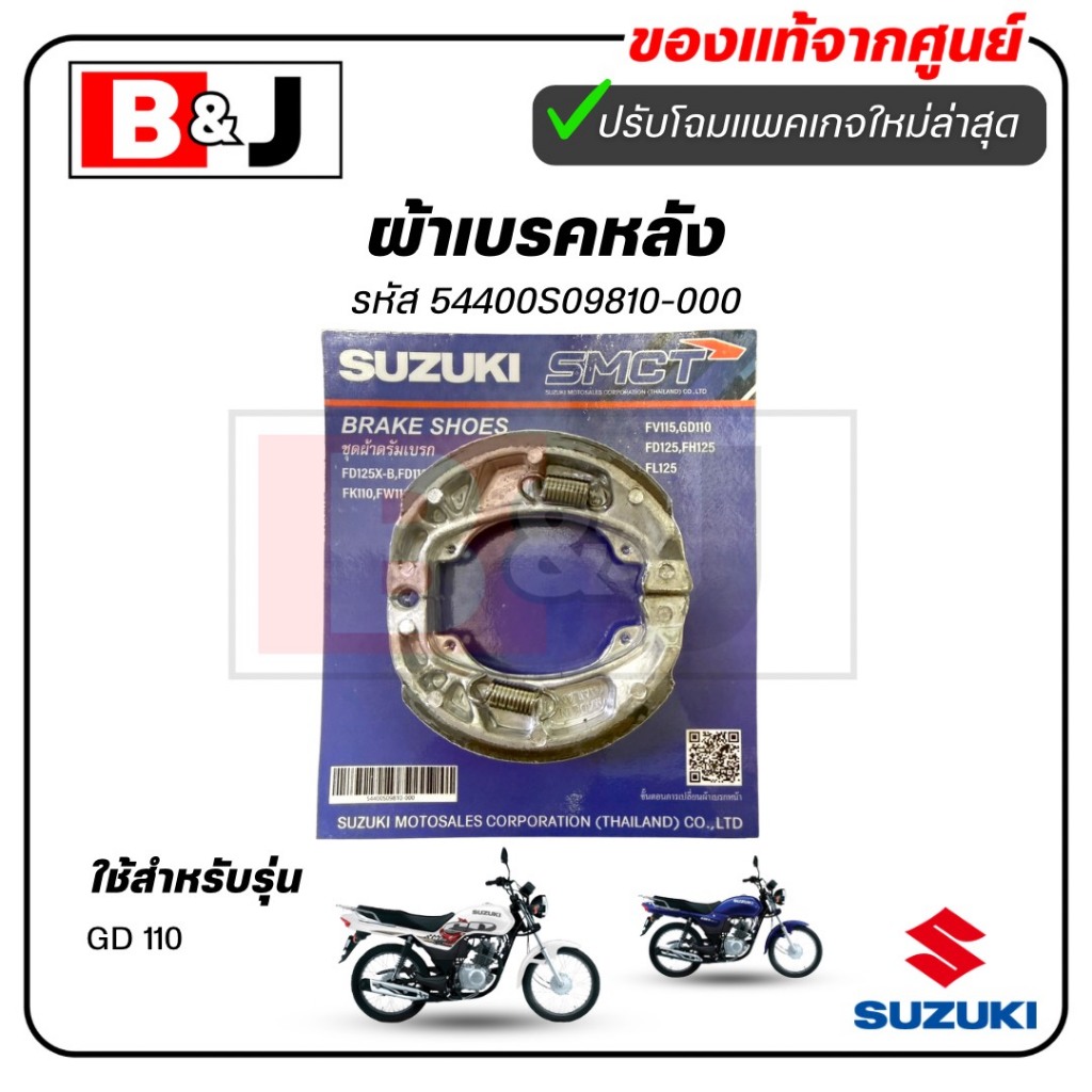ผ้าเบรคหลัง แท้ศูนย์  GD 110 (SUZUKI GD110/ซูซูกิ(REAR BRAKE SHOE )ผ้าเบรค/ผ้าเบรคดรัม/ผ้าเบรคดรัมหลัง/54400S09810-000