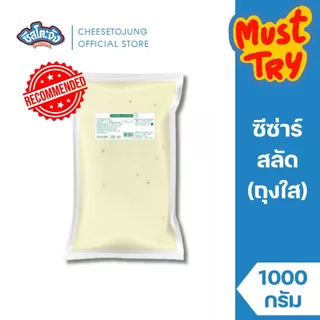 ชีสโตะจัง : ซีซ่าร์สลัด (ถุงใส) 1000 กรัม เพียวฟู้ดส์ น้ำสลัดครีซีซ่าร์ กลมกล่อม ซีซ่าครีมสลัด