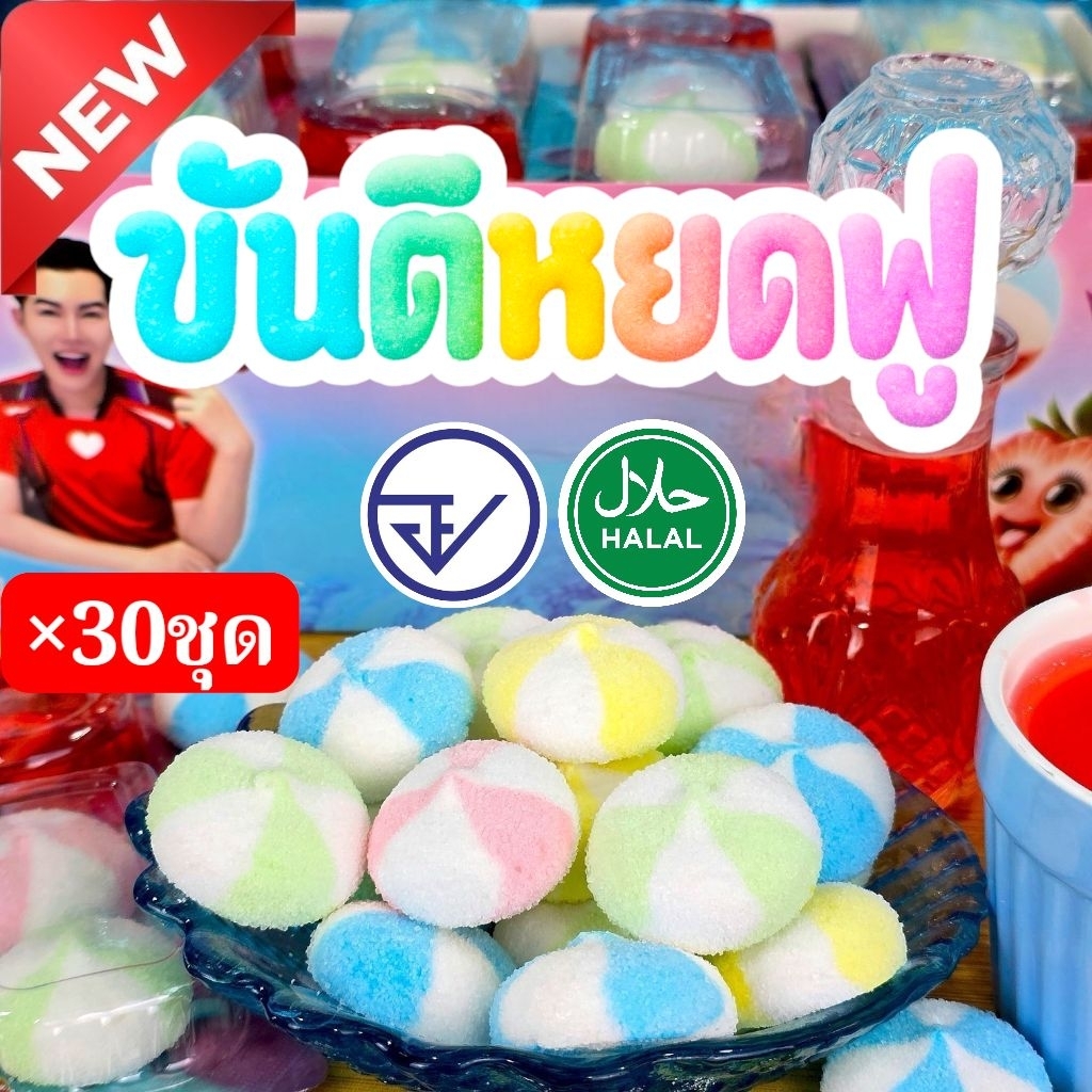 ขันติหยดฟู มาชเนื้อฟูเจลลี่อย.ไทย ฮาลาล 30ชุดคละรสผลไม้ แถมแยมสตอเบอรี่เข้มข้น พร้อมส่งจากบริษัท