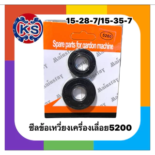 ซีลข้อเหวี่ยง เครื่องเลื่อยยนต์ 5200 (15-28-7 / No.15-35-7)