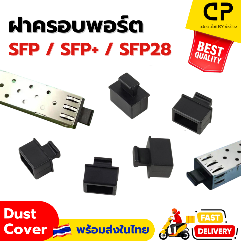 ฝาครอบพอร์ต SFP / SFP+ / SFP28 Ethernet Switch ป้องกันฝุ่น แข็งแรง ใช้งานสะดวก