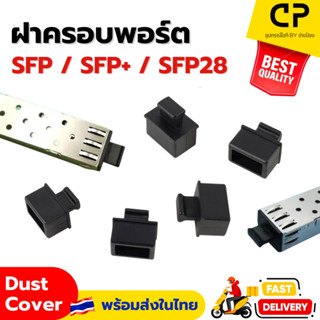 ฝาครอบพอร์ต SFP / SFP+ / SFP28 Ethernet Switch ป้องกันฝุ่น แ…
