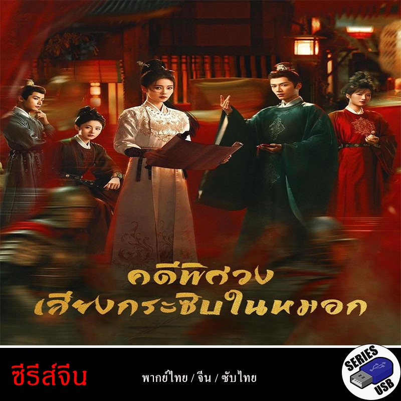 USB FlashDrive ซีรีส์จีน Unveil Jadewind คดีพิศวงเสียงกระซิบในหมอก [1080P](พากย์ไทย)