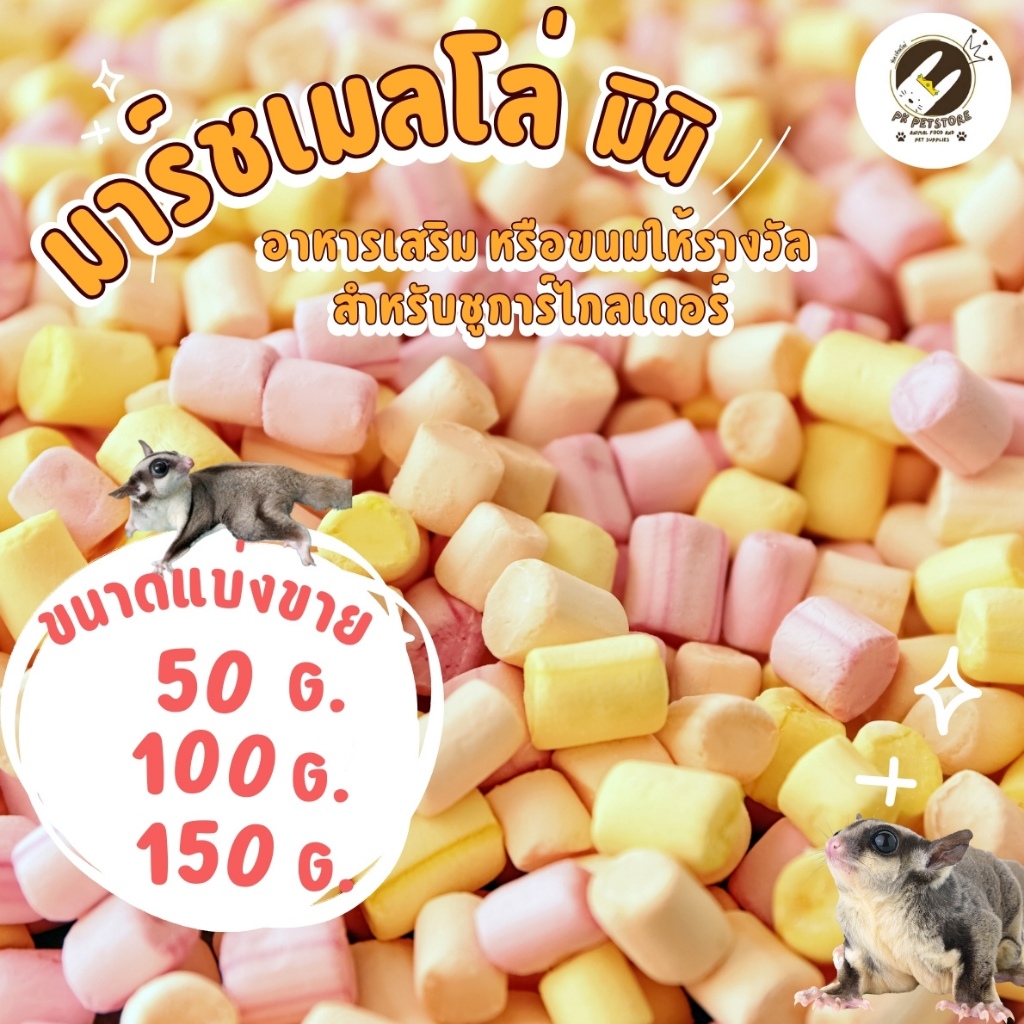 อาหารเสริมสำหรับชูการ์ไกลเดอร์ มาร์ชเมลโล่ มินิ(ขนาดแบ่งขาย)สามารถใช้เป็น อาหารเสริมหรือขนมให้รางวัลสำหรับชูการ์ไกลเดอร์