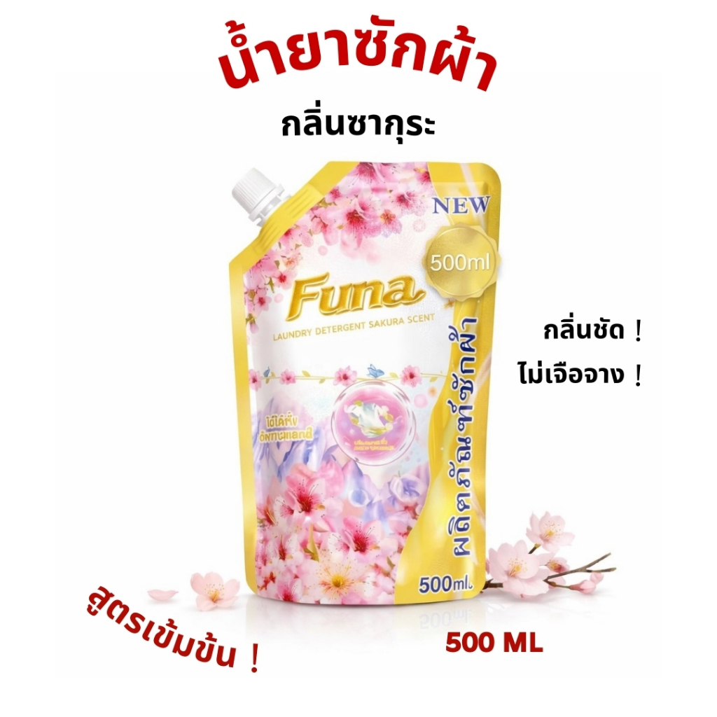 [ ส่งฟรี 🔥 ] น้ำยาซักผ้า น้ำยาซักผ้าสูตรน้ำ น้ำยาซักผ้าสูตรเข้มข้น กลิ่นซากุระ สะอาด X10 เท่า ไม่เจือจาง 500 ML