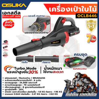 [ถูกสุด] OSUKA เครื่องเป่าใบไม้ ไร้สาย OCLB446-E1 446N เครื่องเป่าลม เป่าลมไร้สาย เครื่องเป่าลม รับประกัน 1+1 ปี เอกสตีล