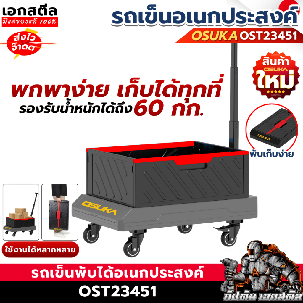 (ราคาพิเศษ) OSUKA รถเข็นพับได้อเนกประสงค์ OST23451 รถเข็นของ รับน้ำหนักได้ 60โล ที่ขนของ ลากของ